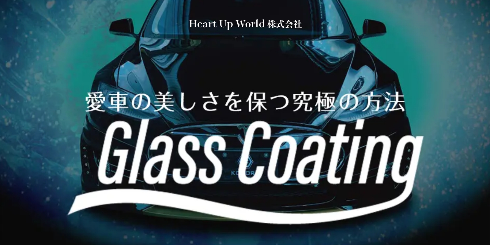 HeartUpWorld（ハートアップワールド）株式会社／愛車の美しさを保つ究極の方法 - GrassCoating