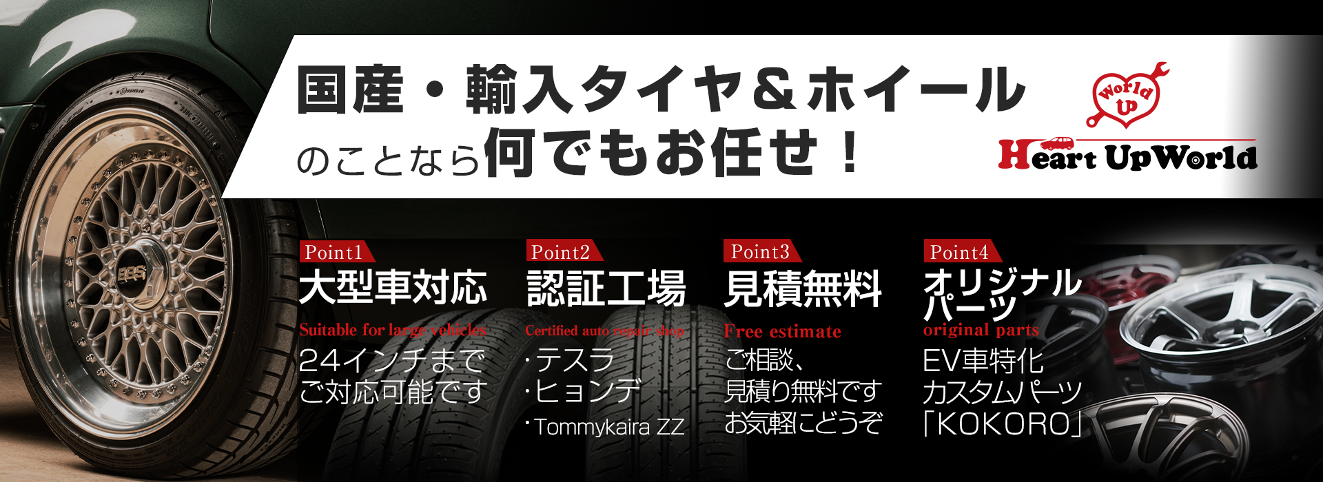 確かな実績で、ディーラーよりも高品質・低価格！あなたにベストなタイヤを見極めてご提案します。