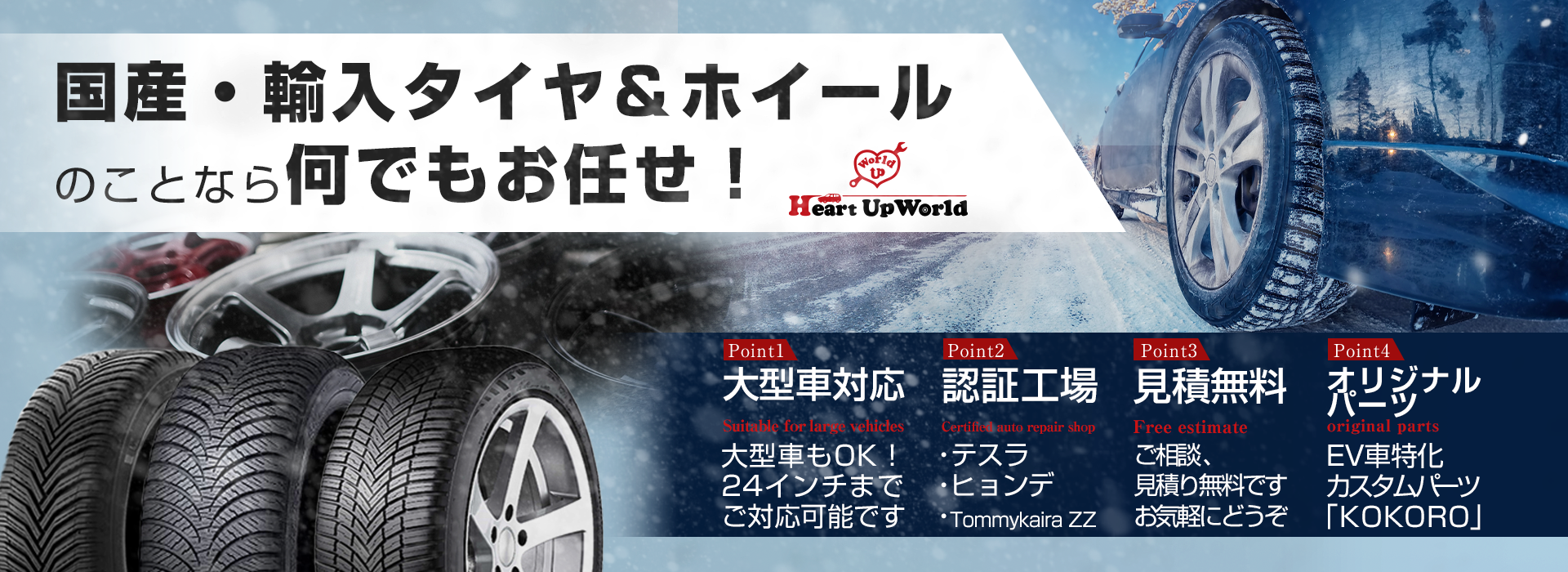 国産・輸入タイヤ＆ホイールのことならなんでもお任せ！Heart Up World株式会社