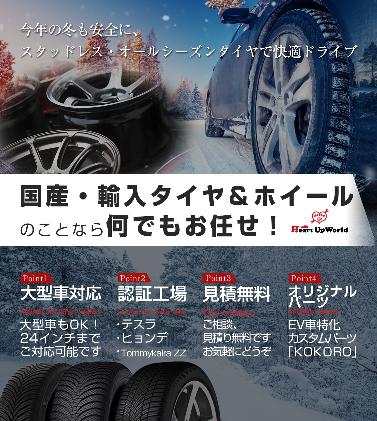 今年の冬も安全に、スタッドレス・オールシーズンタイヤで快適ドライブ｜国産・輸入タイヤ＆ホイールのことならなんでもお任せ！Heart Up World株式会社